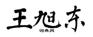 翁闿运王旭东楷书个性签名怎么写