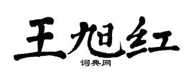 翁闿运王旭红楷书个性签名怎么写