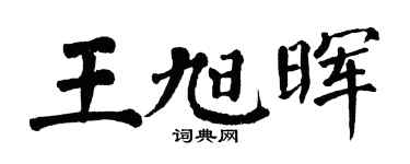 翁闿运王旭晖楷书个性签名怎么写