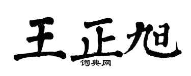 翁闿运王正旭楷书个性签名怎么写