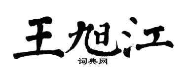 翁闿运王旭江楷书个性签名怎么写