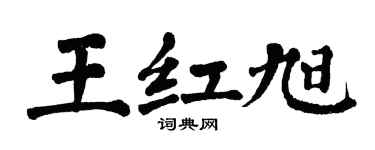 翁闿运王红旭楷书个性签名怎么写