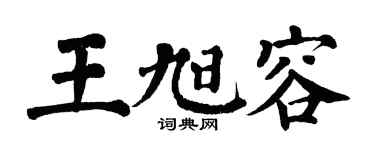 翁闿运王旭容楷书个性签名怎么写