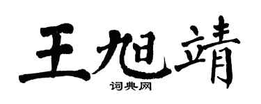 翁闿运王旭靖楷书个性签名怎么写