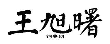 翁闿运王旭曙楷书个性签名怎么写