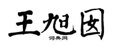 翁闿运王旭囡楷书个性签名怎么写