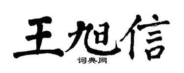 翁闿运王旭信楷书个性签名怎么写