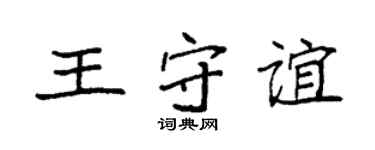 袁强王守谊楷书个性签名怎么写