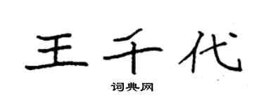 袁强王千代楷书个性签名怎么写