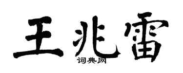 翁闿运王兆雷楷书个性签名怎么写