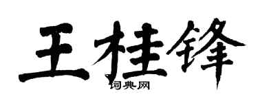 翁闿运王桂锋楷书个性签名怎么写