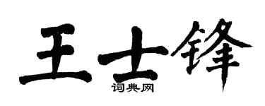 翁闿运王士锋楷书个性签名怎么写