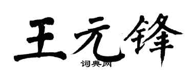 翁闿运王元锋楷书个性签名怎么写