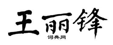 翁闿运王丽锋楷书个性签名怎么写