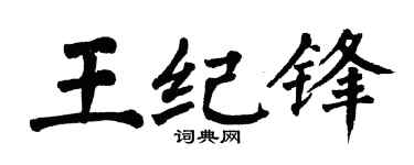 翁闿运王纪锋楷书个性签名怎么写