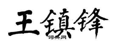 翁闿运王镇锋楷书个性签名怎么写