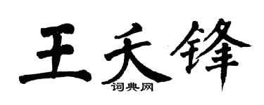 翁闿运王夭锋楷书个性签名怎么写