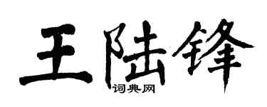 翁闿运王陆锋楷书个性签名怎么写