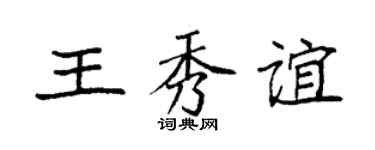 袁强王秀谊楷书个性签名怎么写