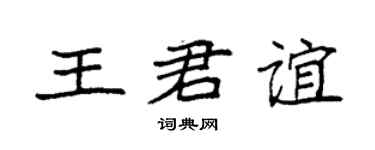 袁强王君谊楷书个性签名怎么写