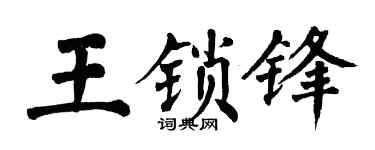 翁闿运王锁锋楷书个性签名怎么写