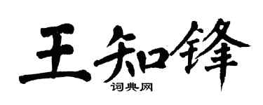 翁闿运王知锋楷书个性签名怎么写