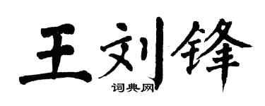 翁闿运王刘锋楷书个性签名怎么写