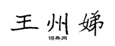 袁强王州娣楷书个性签名怎么写