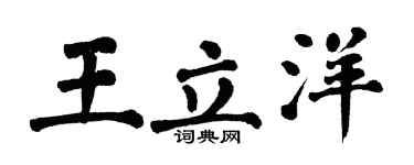 翁闿运王立洋楷书个性签名怎么写