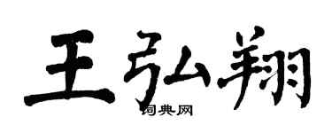 翁闿运王弘翔楷书个性签名怎么写