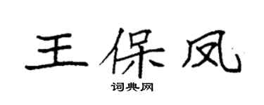 袁强王保凤楷书个性签名怎么写