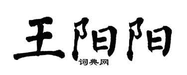 翁闿运王阳阳楷书个性签名怎么写