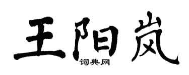 翁闿运王阳岚楷书个性签名怎么写