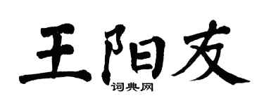 翁闿运王阳友楷书个性签名怎么写