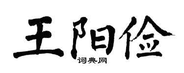 翁闿运王阳俭楷书个性签名怎么写