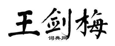 翁闿运王剑梅楷书个性签名怎么写