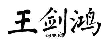 翁闿运王剑鸿楷书个性签名怎么写