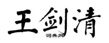 翁闿运王剑清楷书个性签名怎么写