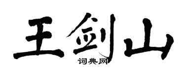 翁闿运王剑山楷书个性签名怎么写