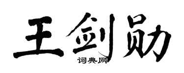 翁闿运王剑勋楷书个性签名怎么写