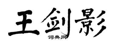 翁闿运王剑影楷书个性签名怎么写