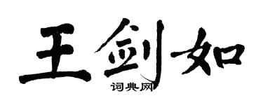 翁闿运王剑如楷书个性签名怎么写