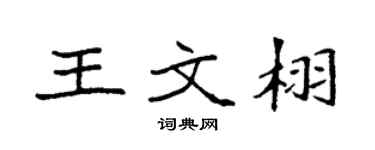 袁强王文栩楷书个性签名怎么写