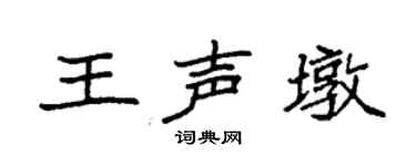 袁强王声墩楷书个性签名怎么写