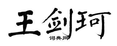 翁闿运王剑珂楷书个性签名怎么写