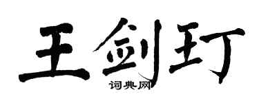 翁闿运王剑玎楷书个性签名怎么写