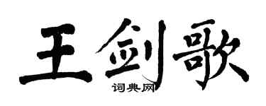 翁闿运王剑歌楷书个性签名怎么写