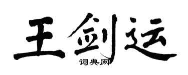 翁闿运王剑运楷书个性签名怎么写