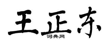 翁闿运王正东楷书个性签名怎么写