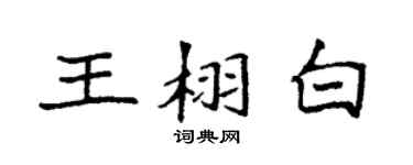 袁强王栩白楷书个性签名怎么写